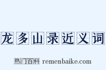 龙多山录近义词是什么意思的图片